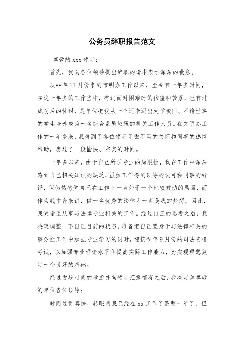 求职离职_辞职报告_公务员辞职报告范文_1