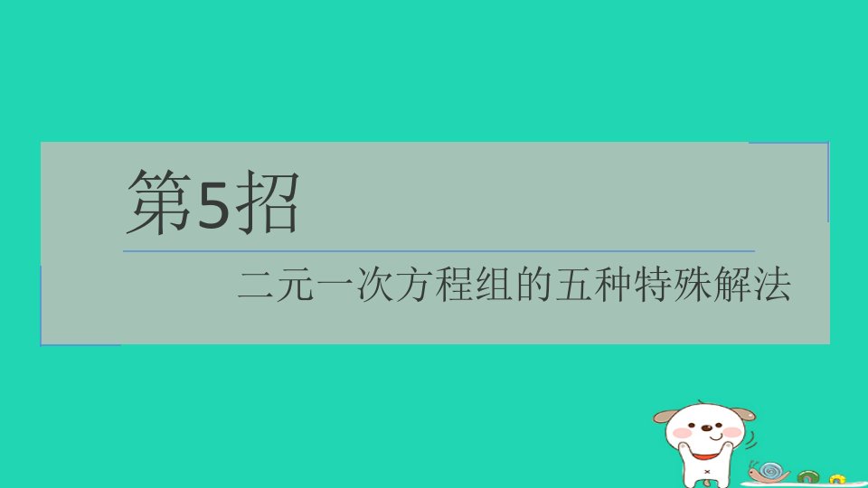 2024七年级数学下册提练第5招二元一次方程组的五种特殊解法习题课件新版浙教版