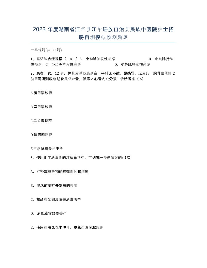 2023年度湖南省江华县江华瑶族自治县民族中医院护士招聘自测模拟预测题库