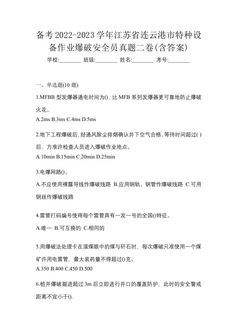 备考2022-2023学年江苏省连云港市特种设备作业爆破安全员真题二卷含答案