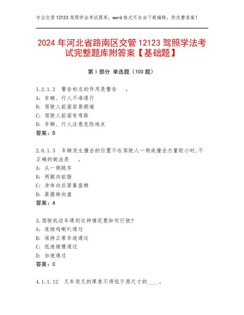 2024年河北省路南区交管12123驾照学法考试完整题库附答案【基础题】