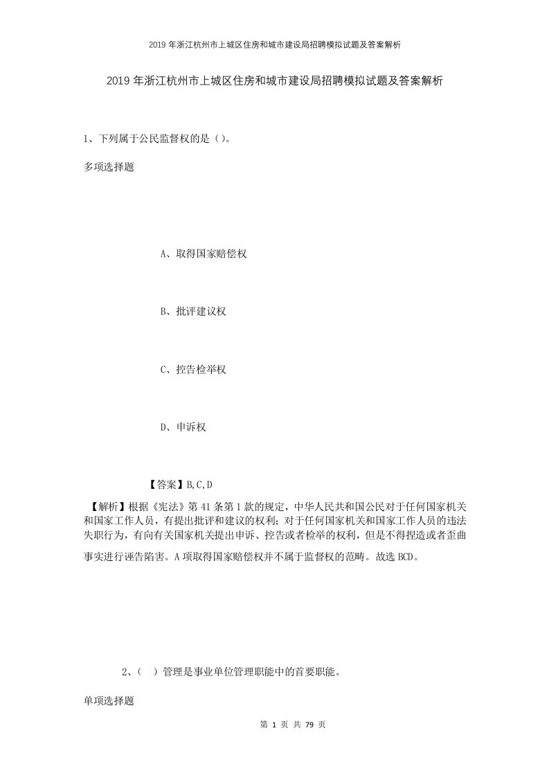 2019年浙江杭州市上城区住房和城市建设局招聘模拟试题及答案解析