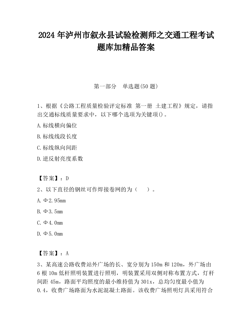 2024年泸州市叙永县试验检测师之交通工程考试题库加精品答案