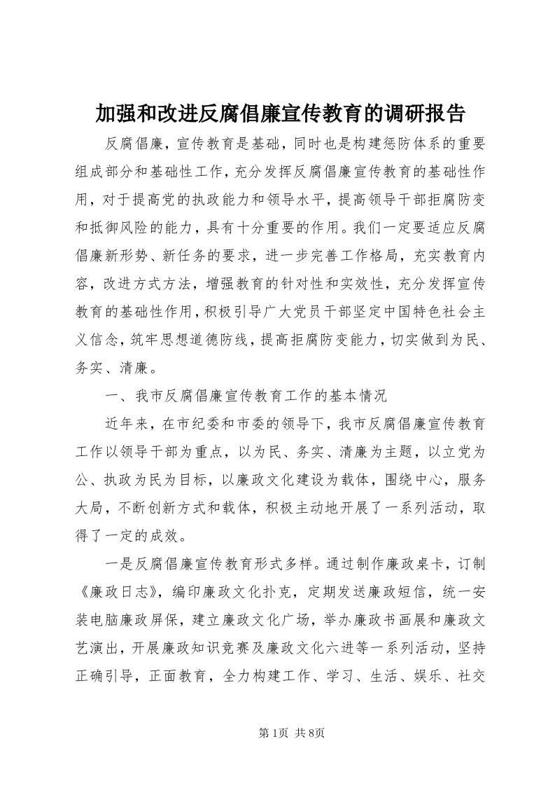 3加强和改进反腐倡廉宣传教育的调研报告