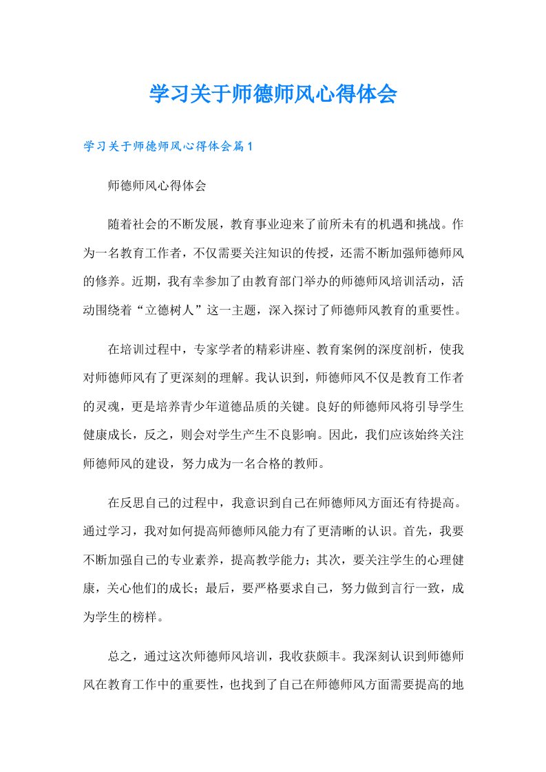 学习关于师德师风心得体会