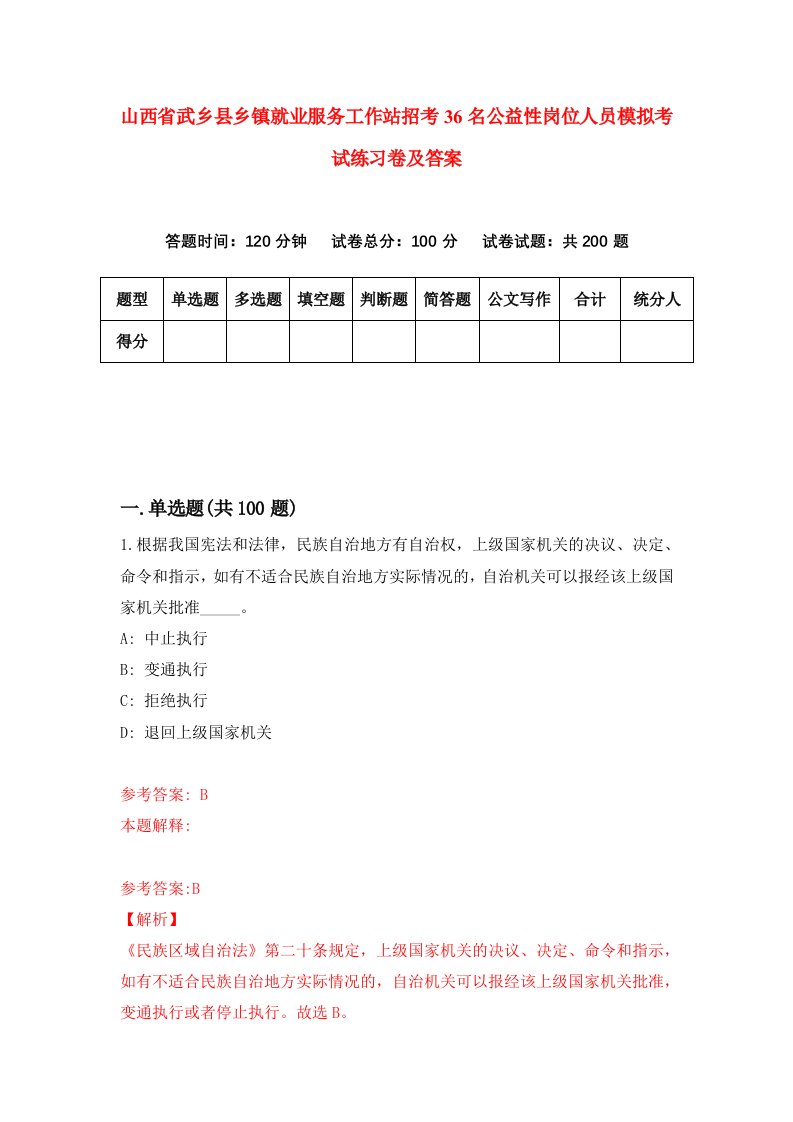 山西省武乡县乡镇就业服务工作站招考36名公益性岗位人员模拟考试练习卷及答案0