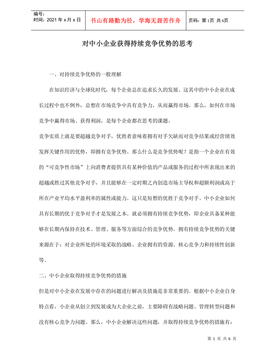 对中小企业获得持续竞争优势的思考doc6(1)