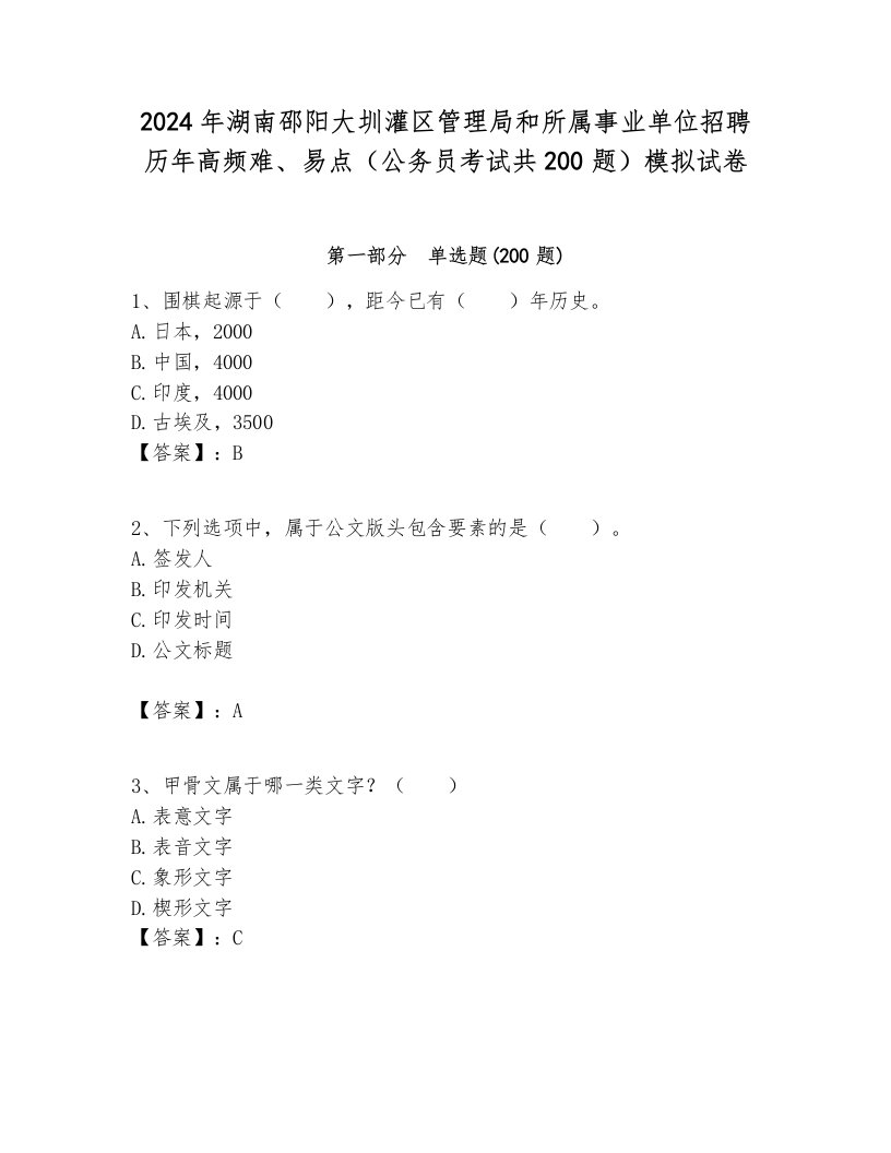 2024年湖南邵阳大圳灌区管理局和所属事业单位招聘历年高频难、易点（公务员考试共200题）模拟试卷带答案