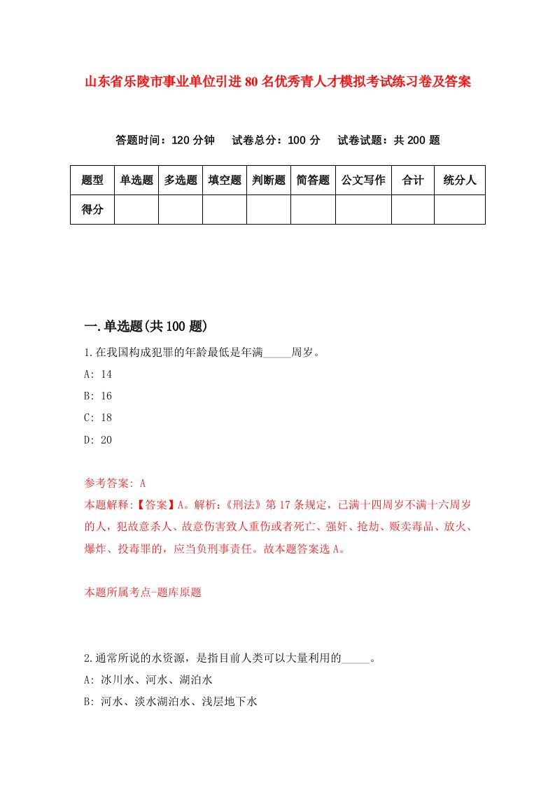 山东省乐陵市事业单位引进80名优秀青人才模拟考试练习卷及答案第3套