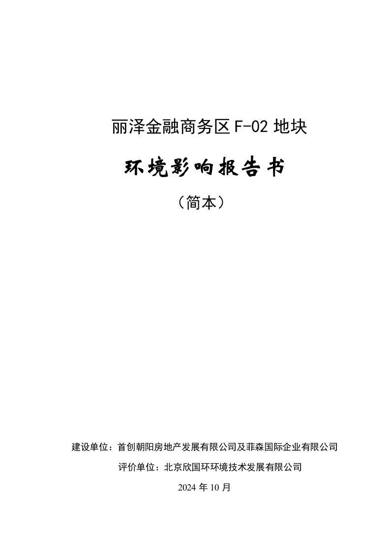 北京丽泽金融商务区F02地块项目环境影响评价报告书