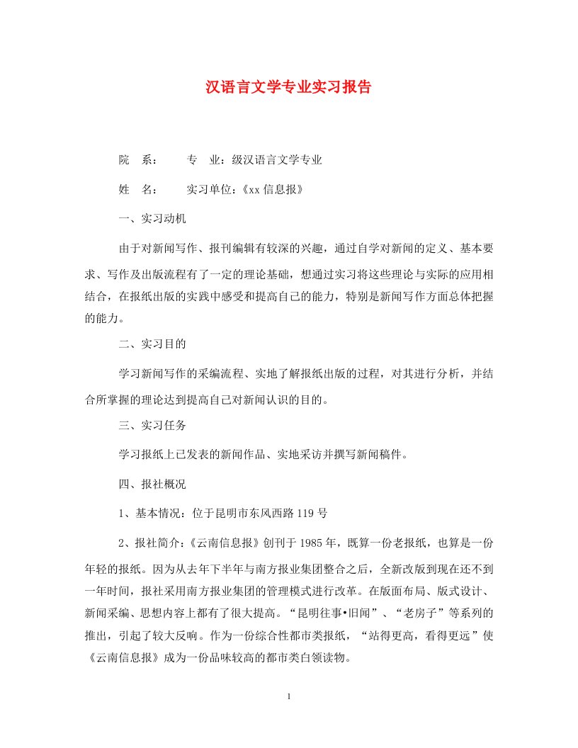 汉语言文学专业实习报告通用