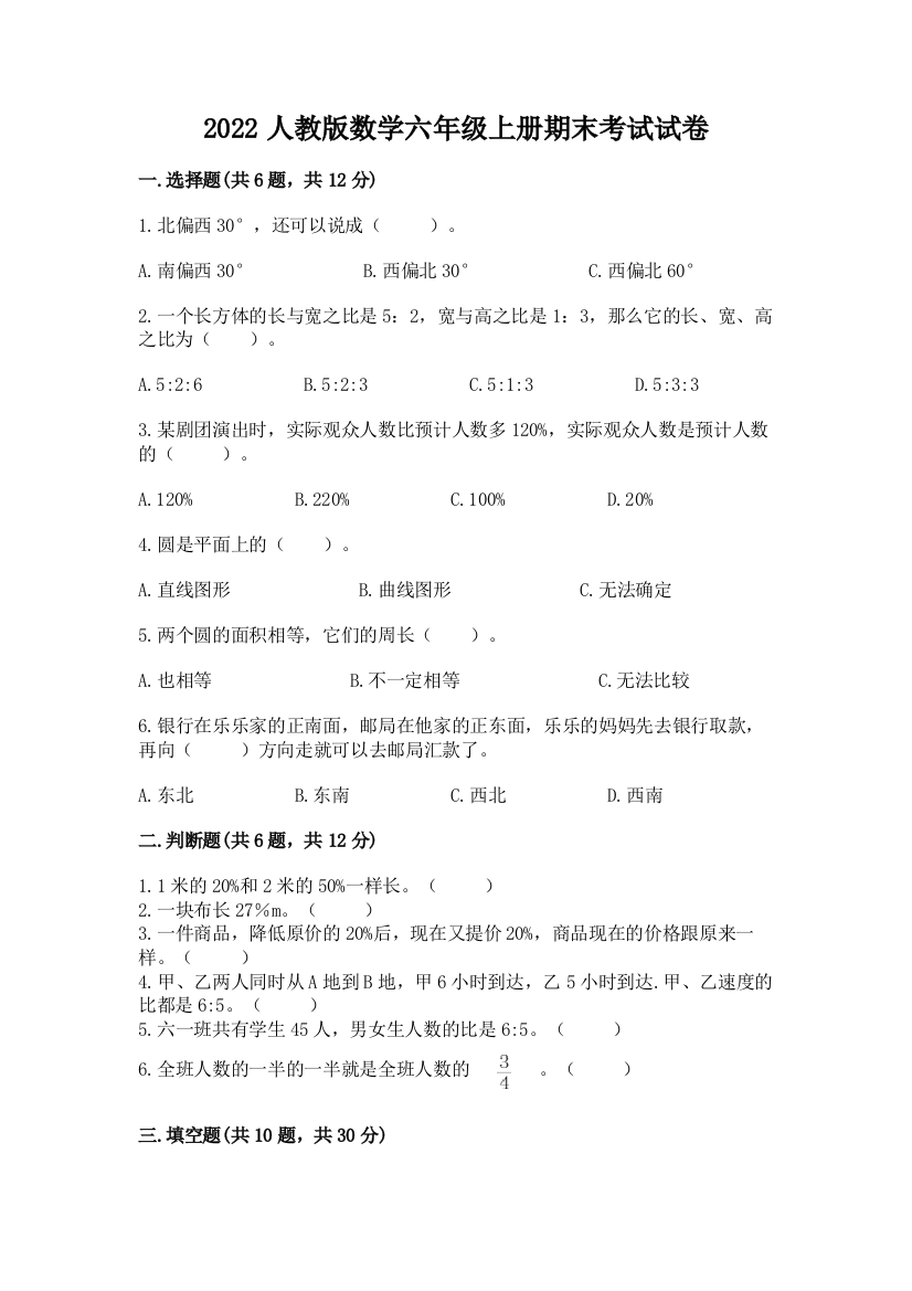 2022人教版数学六年级上册期末考试试卷含答案（巩固）