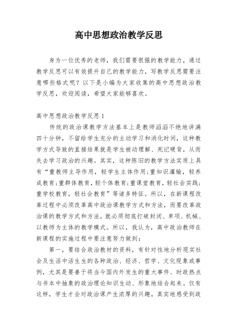 高中思想政治教学反思_13