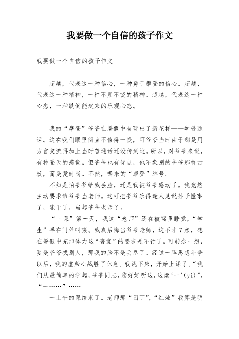 我要做一个自信的孩子作文