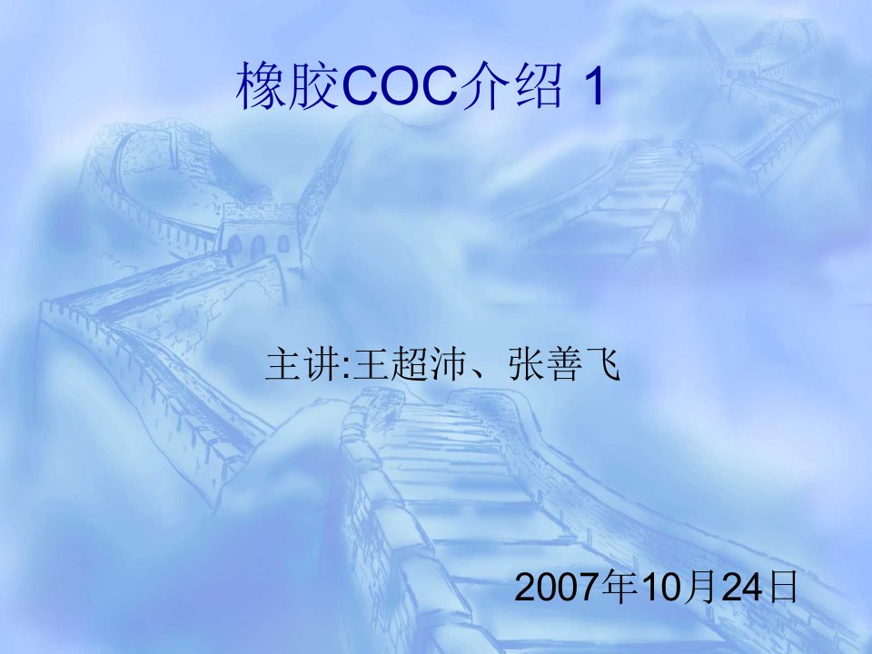 《橡胶COC介绍》PPT课件