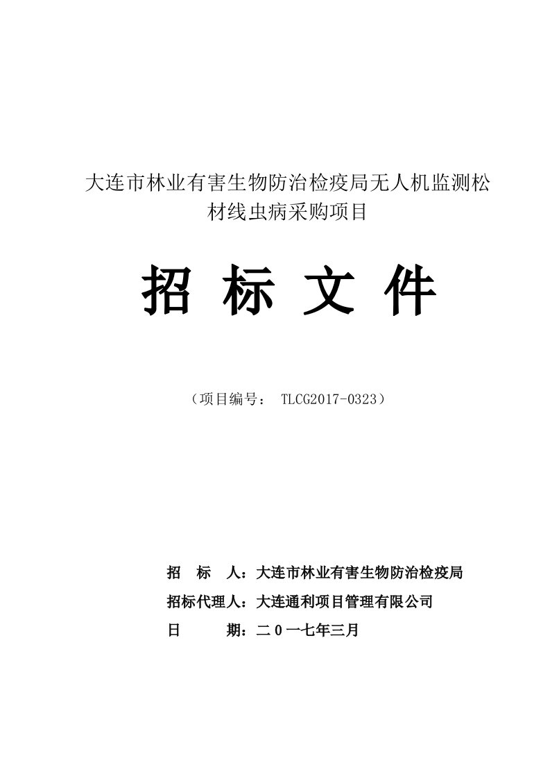 大连市林业有害生物防治检疫局无人机监测松材线虫病采购项目招标文件