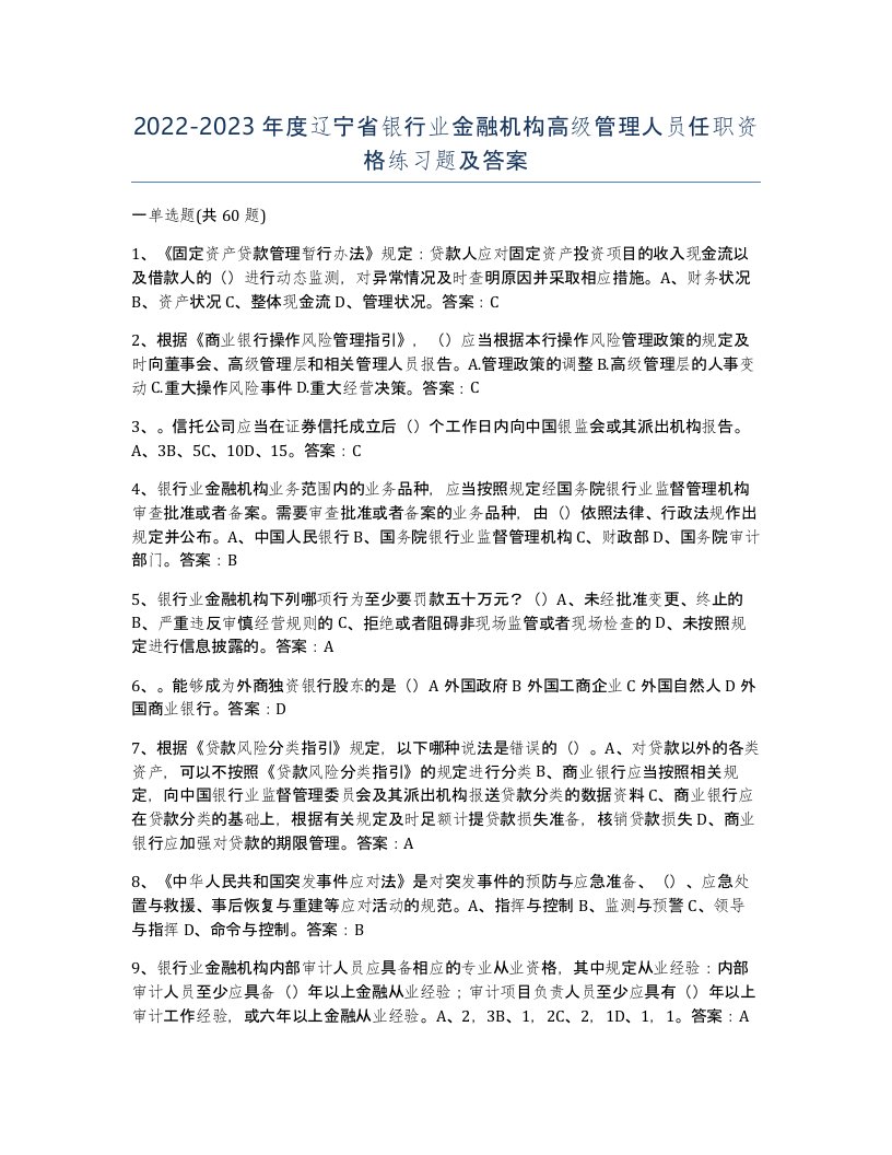 2022-2023年度辽宁省银行业金融机构高级管理人员任职资格练习题及答案