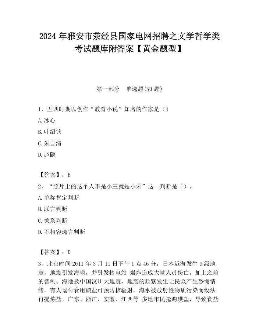 2024年雅安市荥经县国家电网招聘之文学哲学类考试题库附答案【黄金题型】