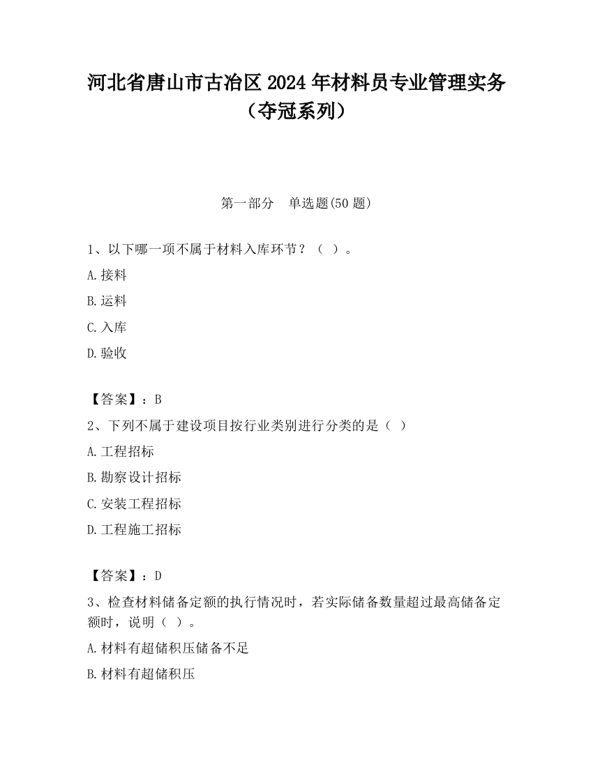 河北省唐山市古冶区2024年材料员专业管理实务（夺冠系列）