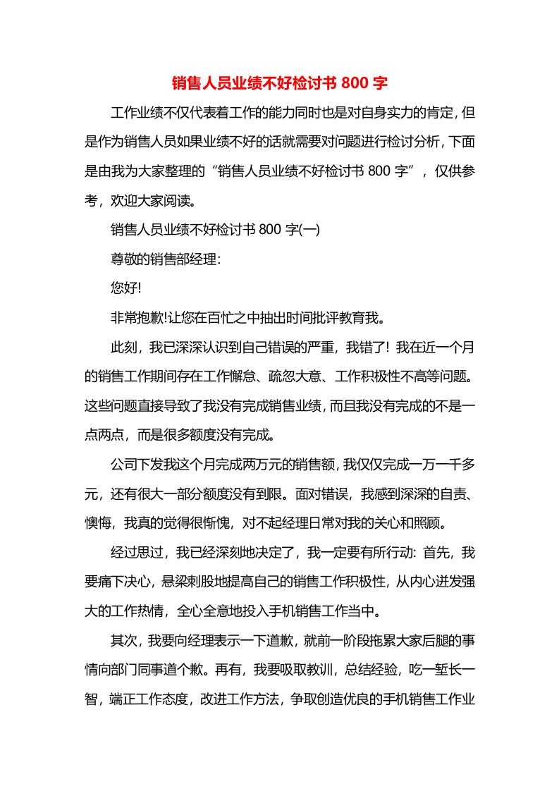 销售人员业绩不好检讨书800字