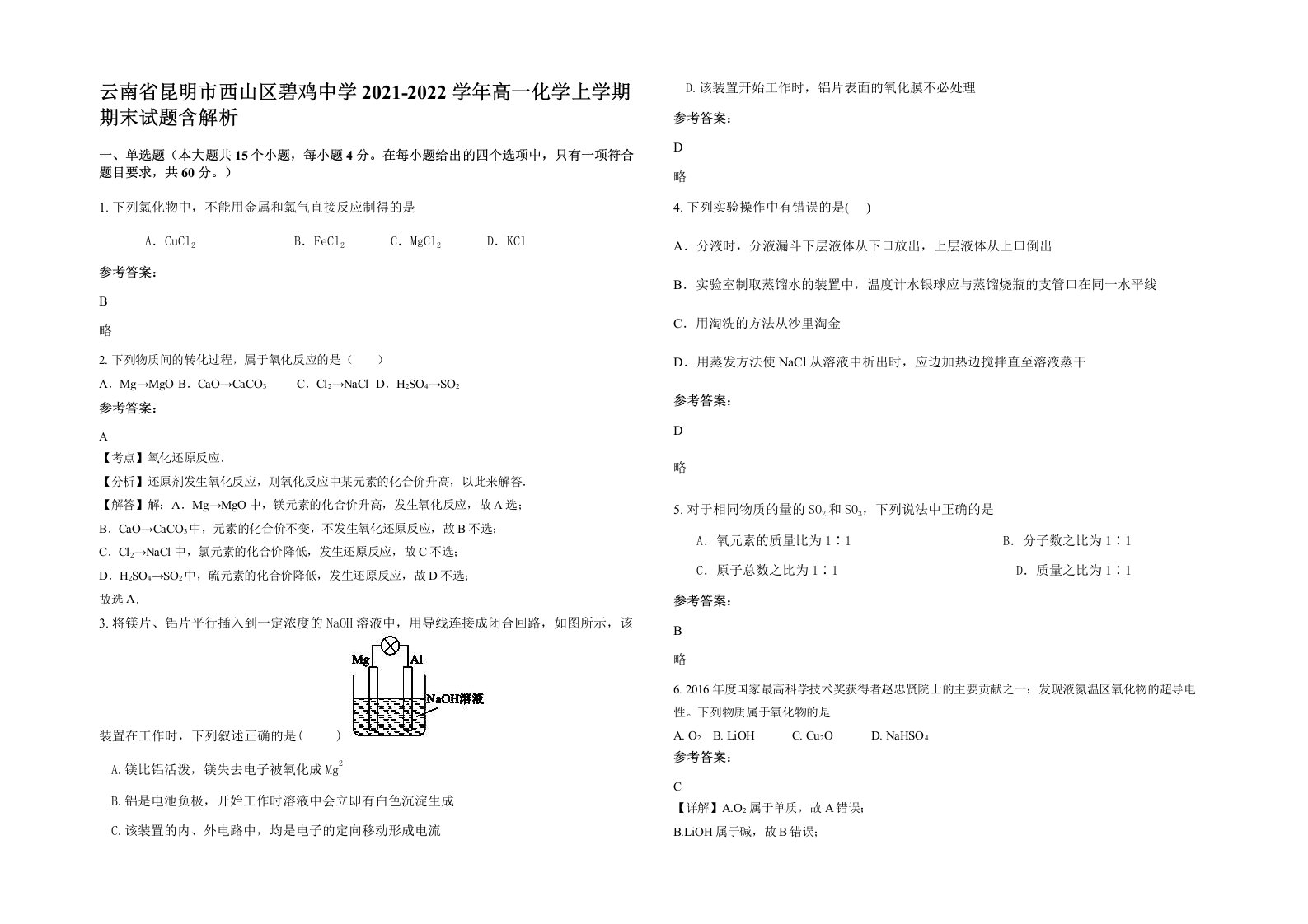 云南省昆明市西山区碧鸡中学2021-2022学年高一化学上学期期末试题含解析