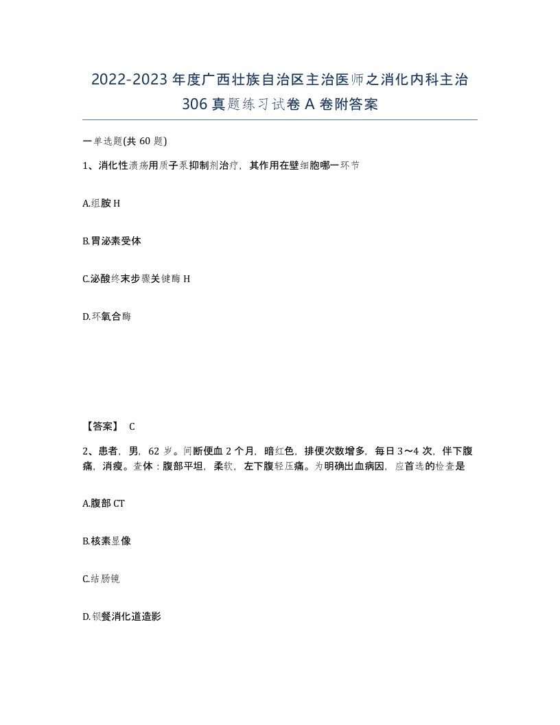 2022-2023年度广西壮族自治区主治医师之消化内科主治306真题练习试卷A卷附答案