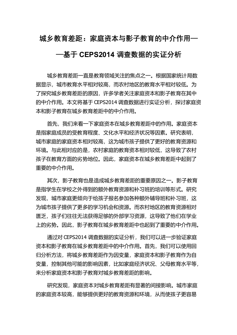 城乡教育差距：家庭资本与影子教育的中介作用——基于CEPS2014调查数据的实证分析