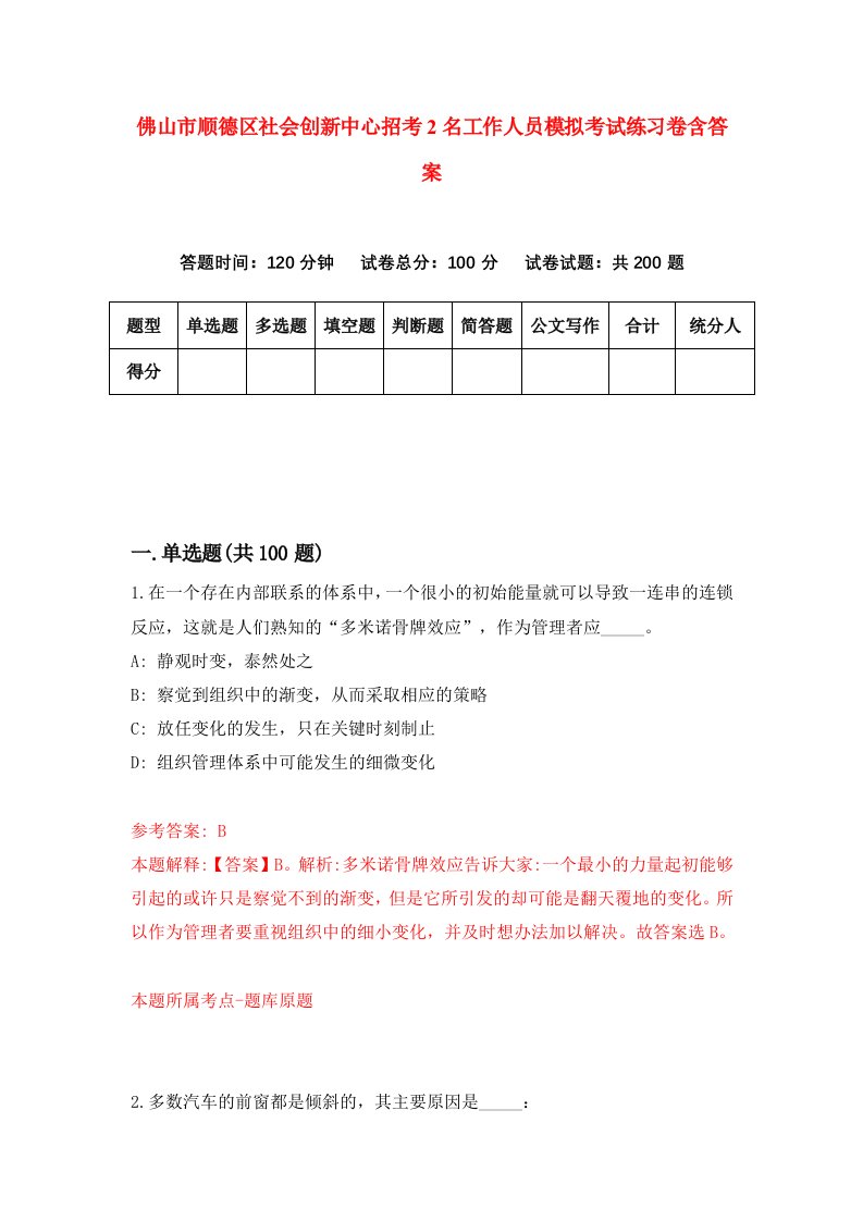 佛山市顺德区社会创新中心招考2名工作人员模拟考试练习卷含答案第8卷