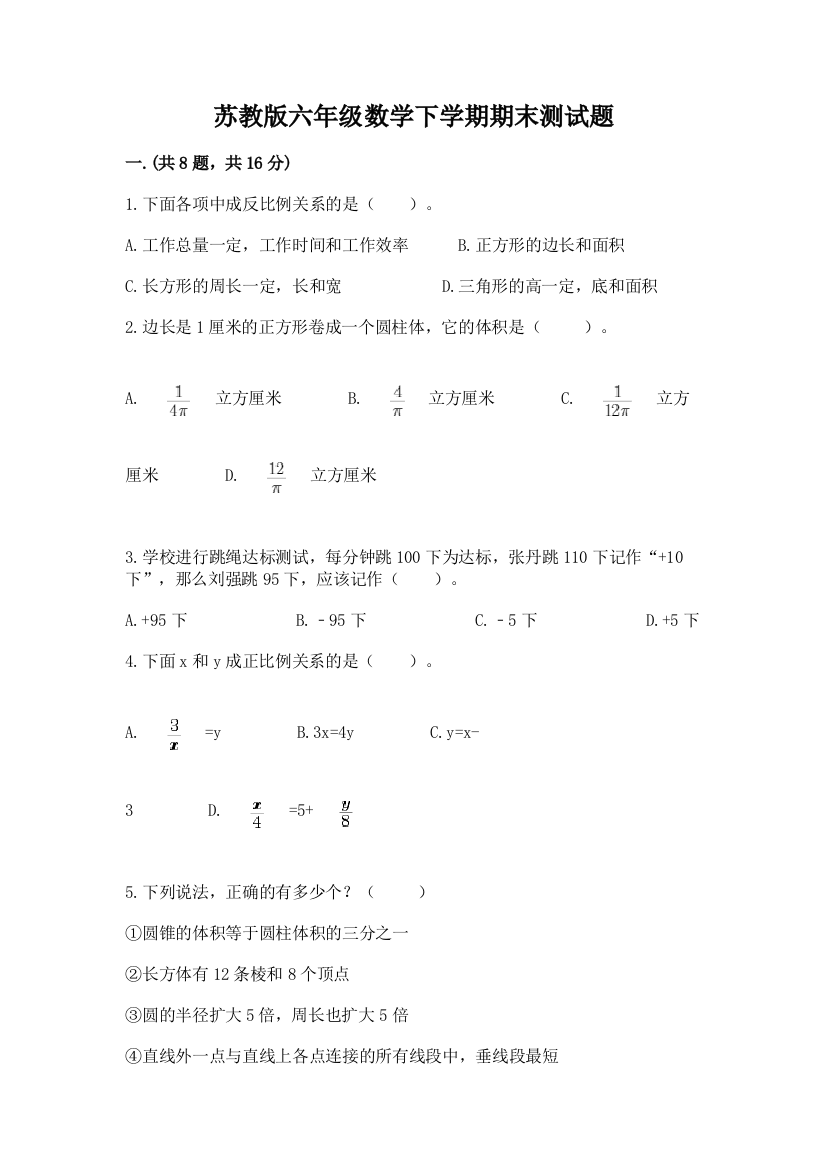 苏教版六年级数学下学期期末测试题精品及答案