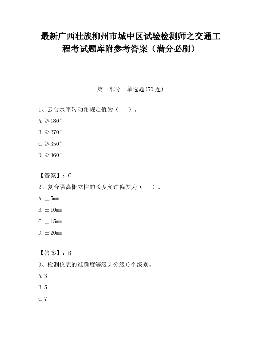 最新广西壮族柳州市城中区试验检测师之交通工程考试题库附参考答案（满分必刷）