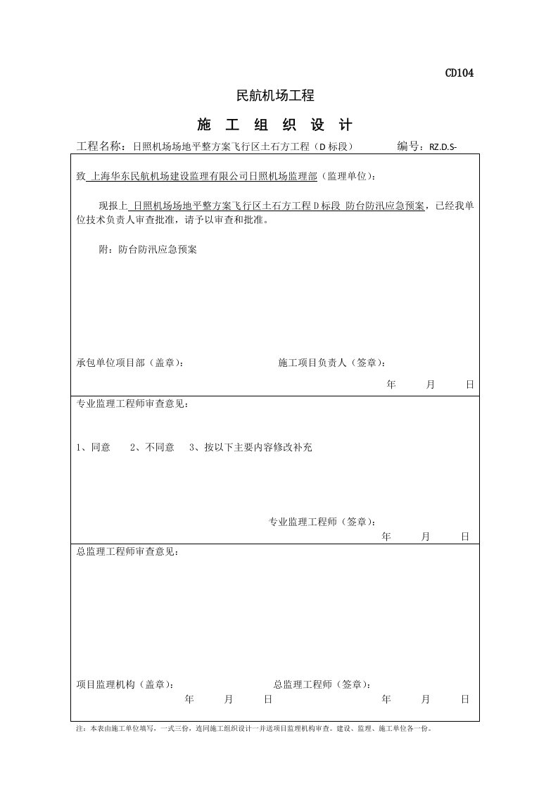 防台防汛方案报审表