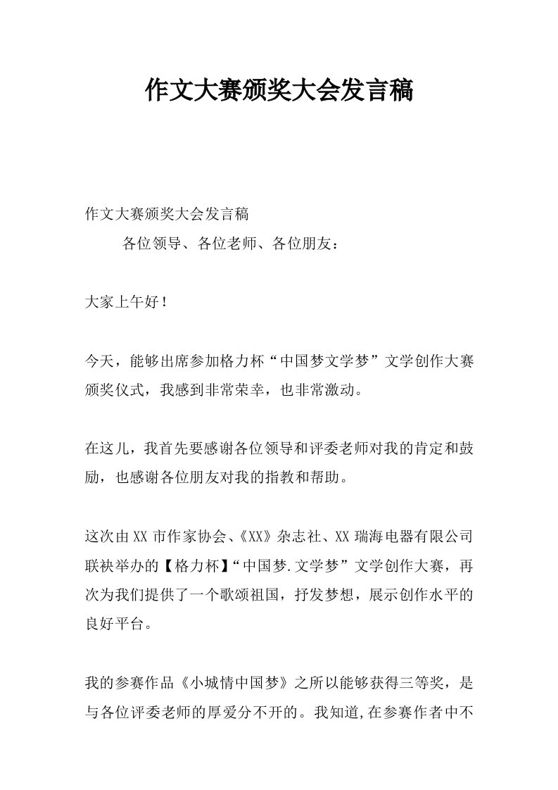 作文大赛颁奖大会发言稿