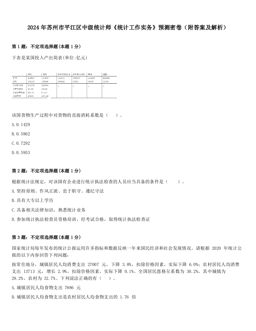 2024年苏州市平江区中级统计师《统计工作实务》预测密卷（附答案及解析）