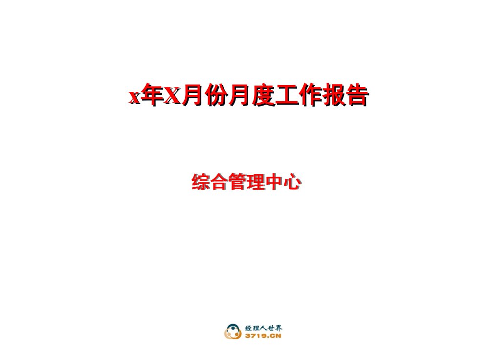 x汽车制造厂有限公司综合管理中心月度工作报告(ppt38)-汽车