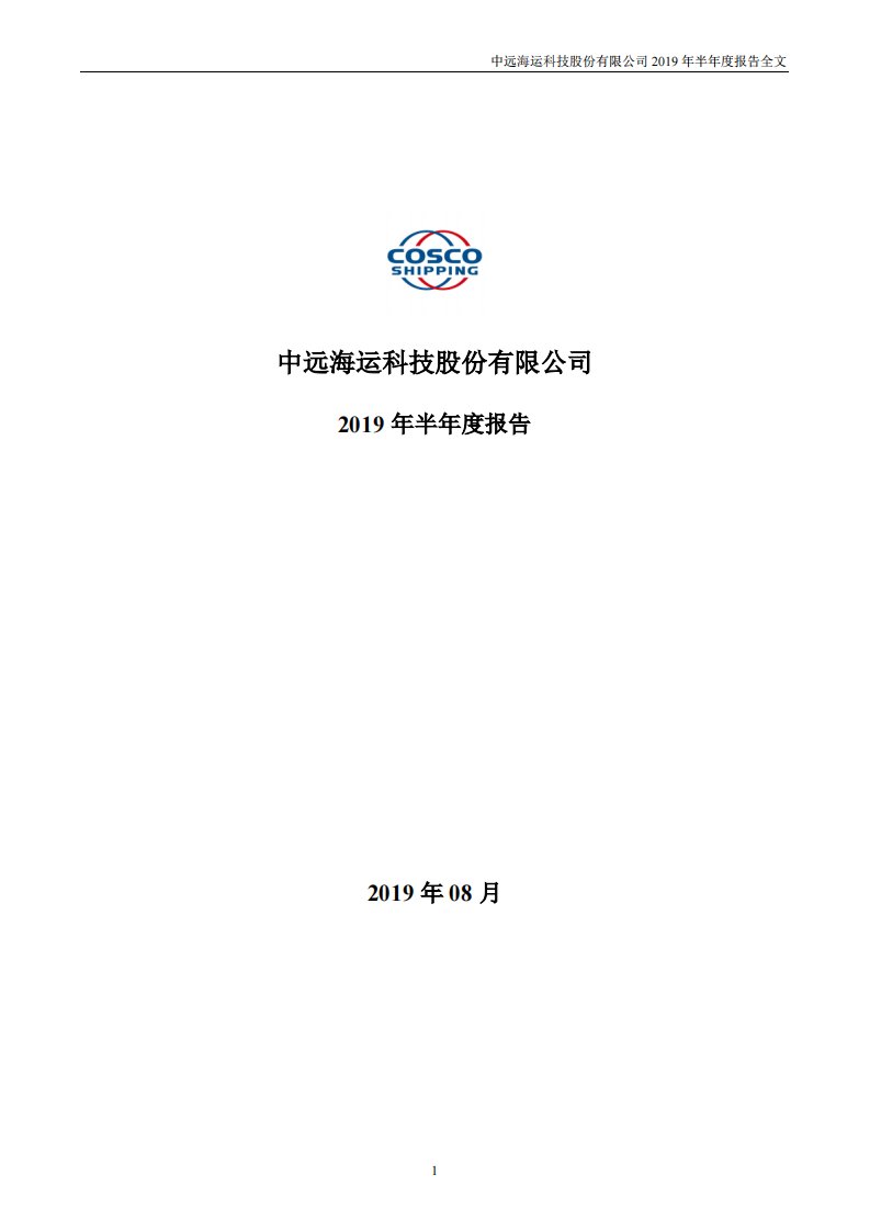 深交所-中远海科：2019年半年度报告-20190820