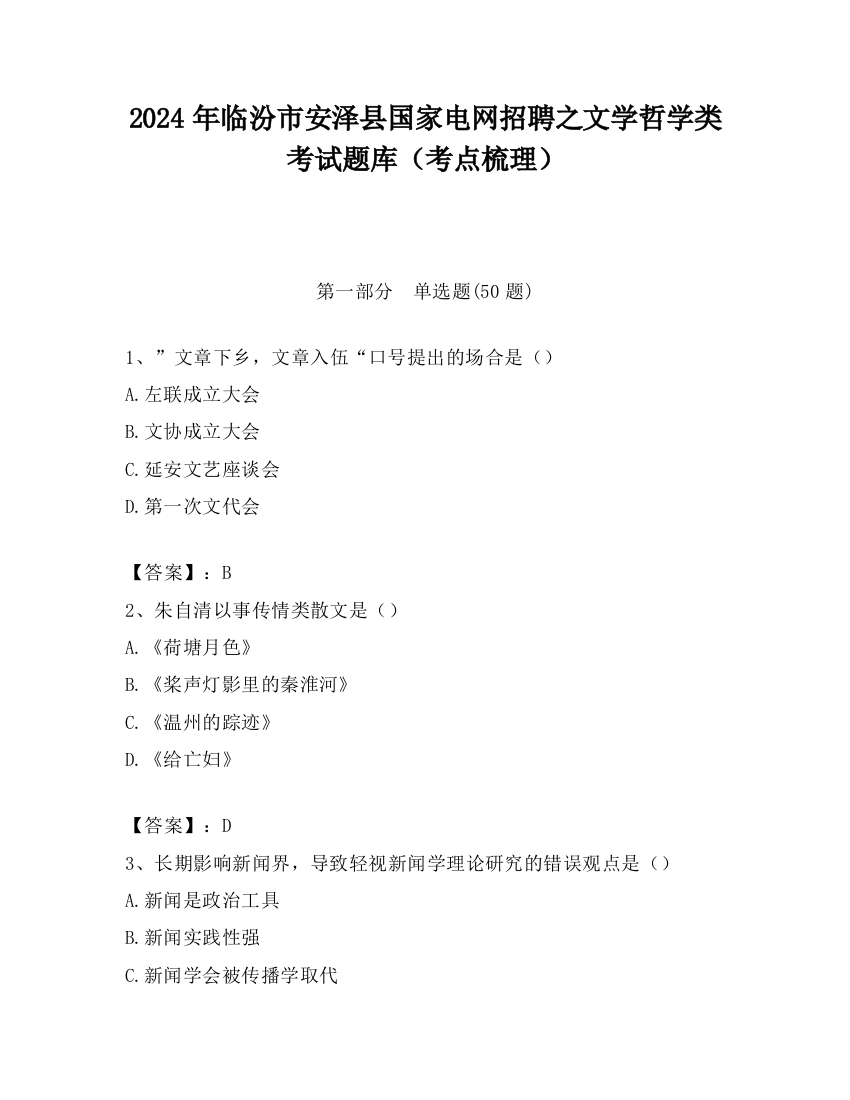 2024年临汾市安泽县国家电网招聘之文学哲学类考试题库（考点梳理）