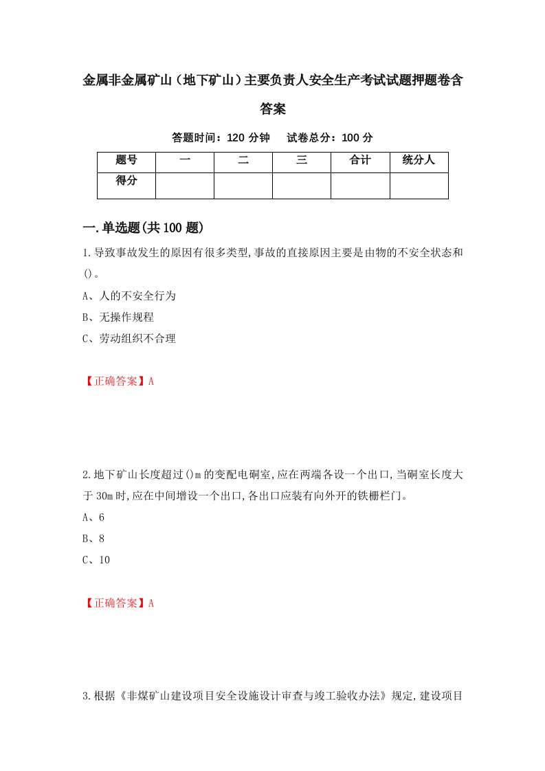 金属非金属矿山地下矿山主要负责人安全生产考试试题押题卷含答案32