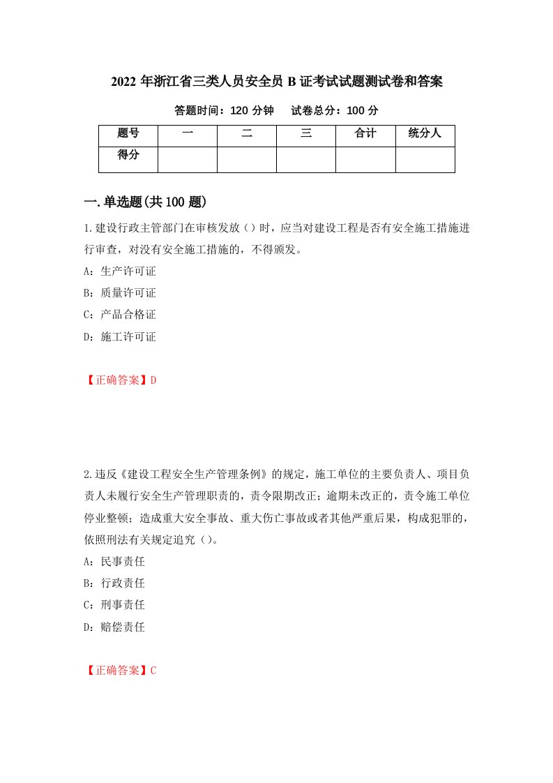 2022年浙江省三类人员安全员B证考试试题测试卷和答案90