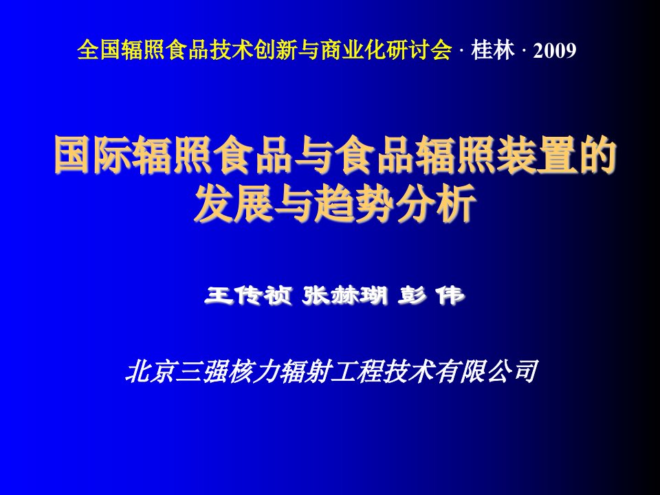 发展战略-国际辐照食品与食品辐照装置的发展与趋势分析