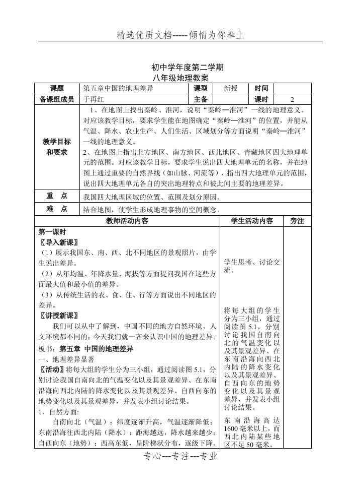 新人教版八年级地理下册教案-全册(共41页)