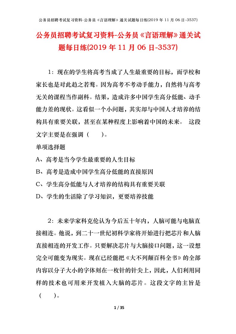 公务员招聘考试复习资料-公务员言语理解通关试题每日练2019年11月06日-3537