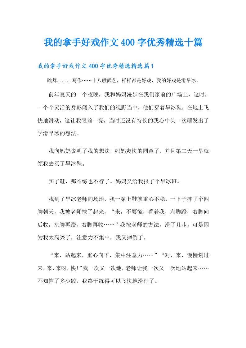 我的拿手好戏作文400字优秀精选十篇