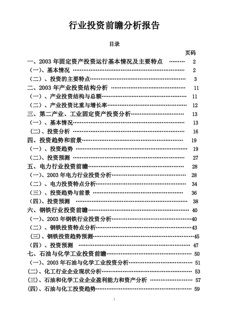 行业投资前瞻分析报告10.25