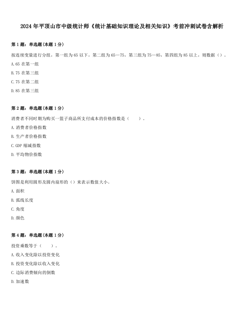 2024年平顶山市中级统计师《统计基础知识理论及相关知识》考前冲刺试卷含解析