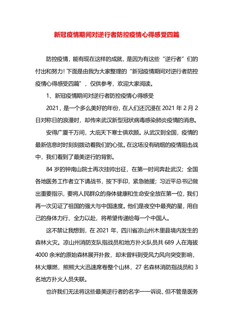 新冠疫情期间对逆行者防控疫情心得感受四篇