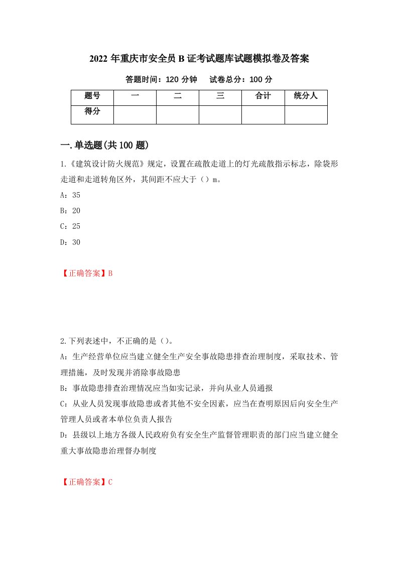 2022年重庆市安全员B证考试题库试题模拟卷及答案第31次