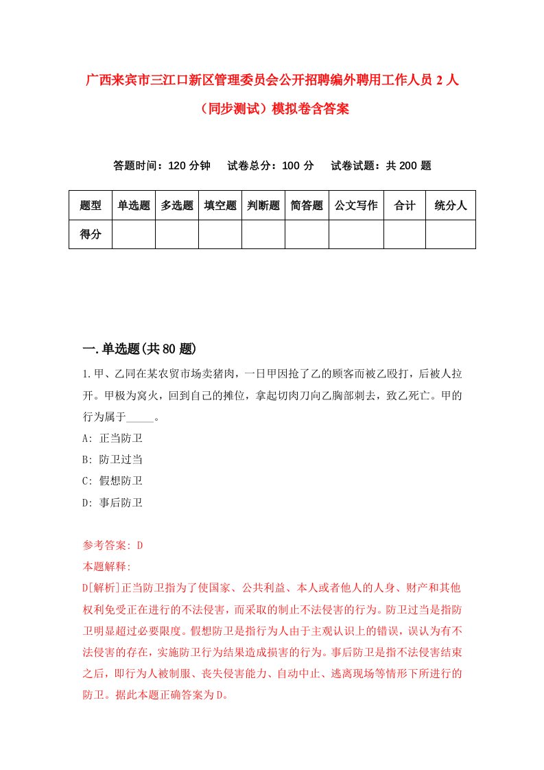 广西来宾市三江口新区管理委员会公开招聘编外聘用工作人员2人同步测试模拟卷含答案8