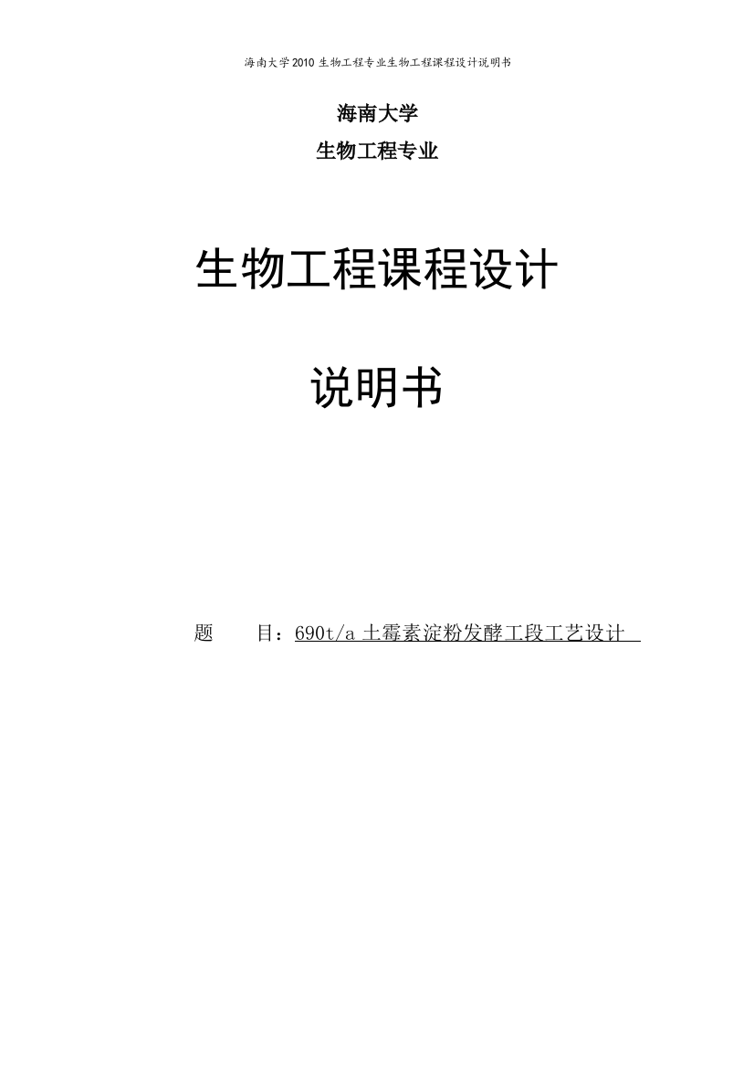 690t土霉素淀粉发酵工段工艺设计--课程设计说明书