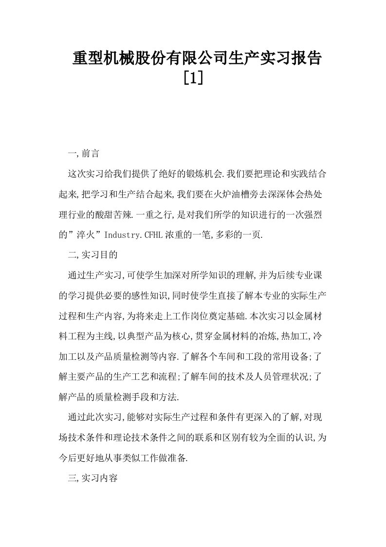 重型机械股份有限公司生产实习报告1