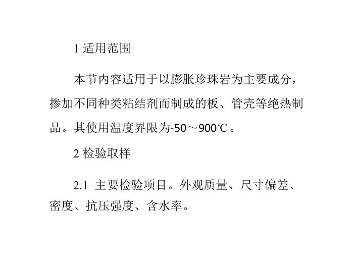 膨胀珍珠岩绝热制品详细要求与操作